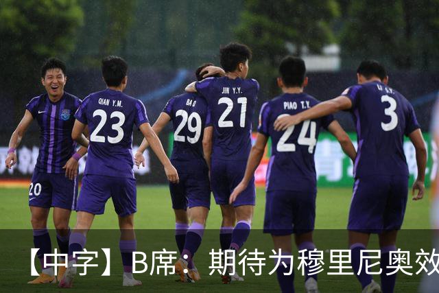 【中字】B席：期待为穆里尼奥效力，我见证他把葡萄牙足球推向巅峰