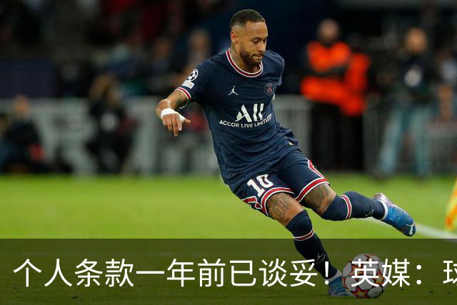 个人条款一年前已谈妥！英媒：球员正主动联系，曼联或重启中场收购