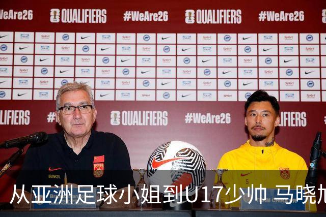 从亚洲足球小姐到U17少帅 马晓旭想在世界杯展现创造性