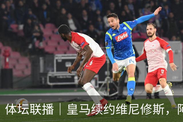 体坛联播｜皇马续约维尼修斯，阿根廷足协力挺因凡蒂诺