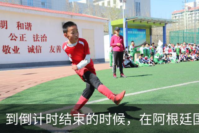 到倒计时结束的时候，在阿根廷国家队中已经出现了矛盾