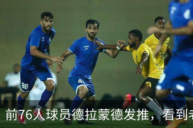 前76人球员德拉蒙德发推，看到老东家签下詹姆斯后说“我在这挺好”