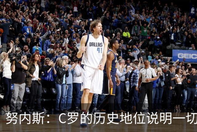 努内斯：C罗的历史地位说明一切，为他赢得冠军是我们的共同梦想