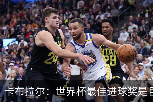 卡布拉尔：世界杯最佳进球奖是巨大荣誉，希望激励佛得角青年