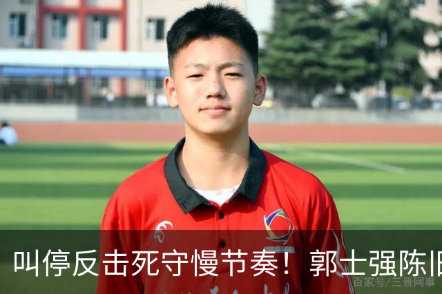叫停反击死守慢节奏！郭士强陈旧战术拖垮男篮，刚愎自用误年轻人
