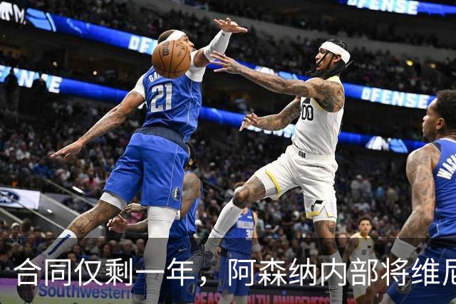 合同仅剩一年，阿森纳内部将维尼修斯列为头号目标，阿尔特塔很着迷