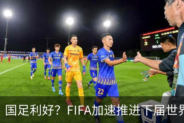 国足利好？FIFA加速推进下届世界杯扩军至64队，或将影响中国男足前景！