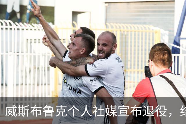 威斯布鲁克个人社媒宣布退役，结束18年的NBA生涯！收到国王和奇才报价，仍选择离开