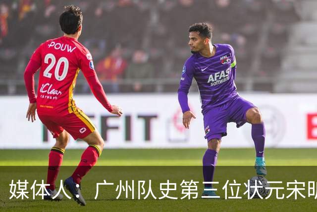 媒体人：广州队史第三位状元宋昕澔 被寄望成为下一个陈盈骏