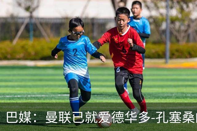 巴媒：曼联已就爱德华多-孔塞桑的转会与帕尔梅拉斯开启谈判