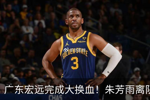 广东宏远完成大换血！朱芳雨离队，老队长回归，目标前四
