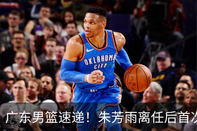 广东男篮速递！朱芳雨离任后首次发声，徐杰在线回复交易流言，救火外教回归球队，杜润旺正式签约，周鹏基本回归
