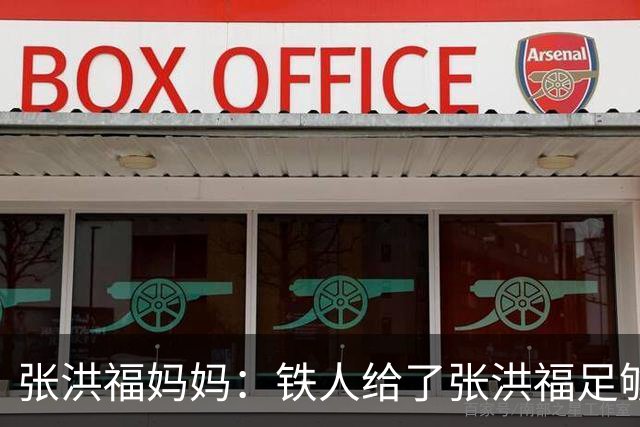 张洪福妈妈：铁人给了张洪福足够认可，徐正源给了非常大的肯定