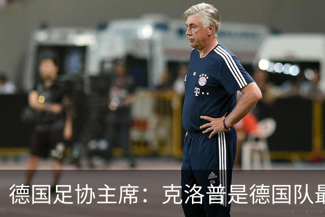德国足协主席：克洛普是德国队最佳解决方案，感谢红牛集团开绿灯