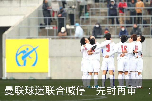 曼联球迷联合喊停“先封再审”：横跨几代铁杆竟成黄牛？季票撤销逼急死忠
