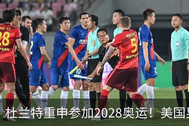 杜兰特重申参加2028奥运！美国男篮得分王放话：我会保持顶尖水平