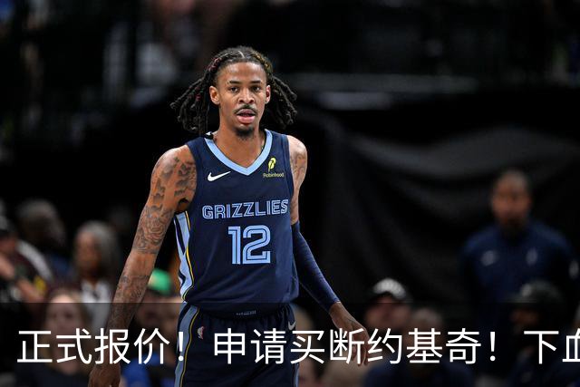 正式报价！申请买断约基奇！下血本！但疯了吧 ？