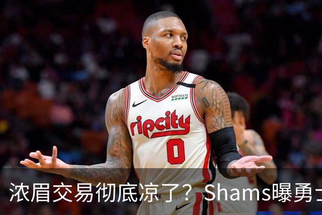 浓眉交易彻底凉了？Shams曝勇士谈判停滞，詹眉联手勇士基本没戏