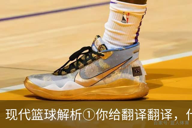 现代篮球解析①你给翻译翻译，什么叫进攻影响力？