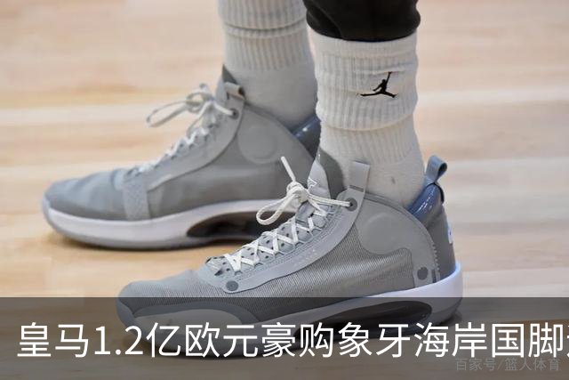 皇马1.2亿欧元豪购象牙海岸国脚迪奥曼德，巴黎圣日耳曼退出争夺