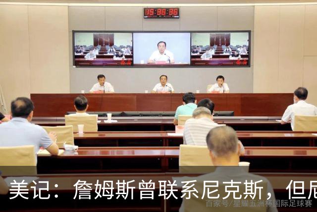 美记：詹姆斯曾联系尼克斯，但尼克斯对他没兴趣！