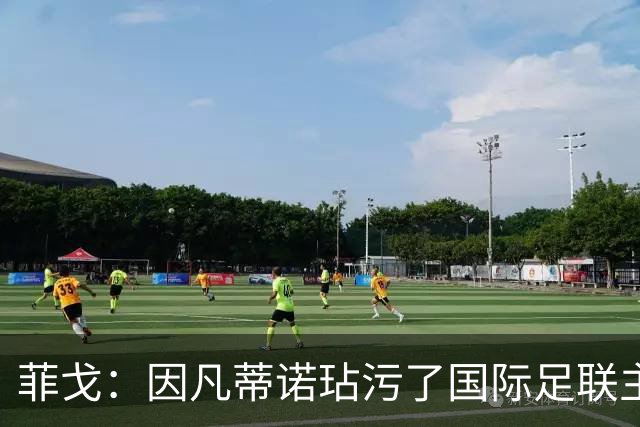 菲戈：因凡蒂诺玷污了国际足联主席这一职位，他必须立即下台