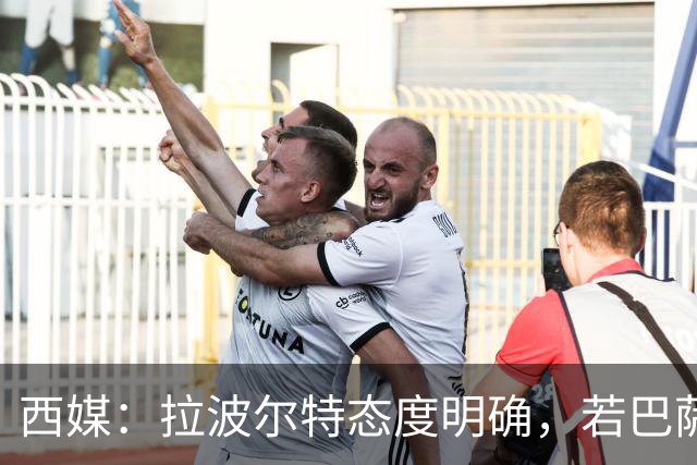 西媒：拉波尔特态度明确，若巴萨想促成签约要去与毕巴体育总监谈