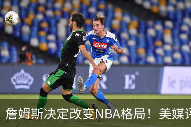 詹姆斯决定改变NBA格局！美媒评休赛期5赢家5输家，热火最难评价