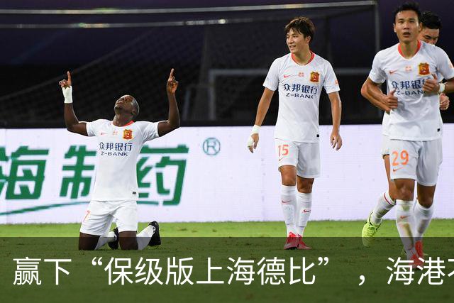 赢下“保级版上海德比” ，海港不止完成复仇