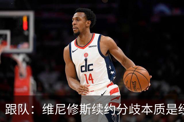 跟队：维尼修斯续约分歧本质是经济问题，他希望提高薪资待遇