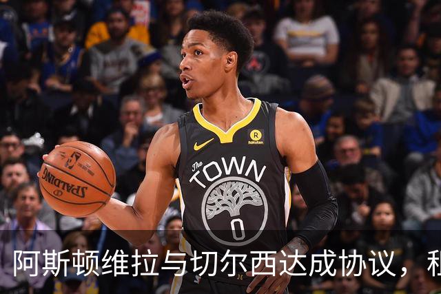 阿斯顿维拉与切尔西达成协议，租借加纳乔至2027年，附带强制买断条款