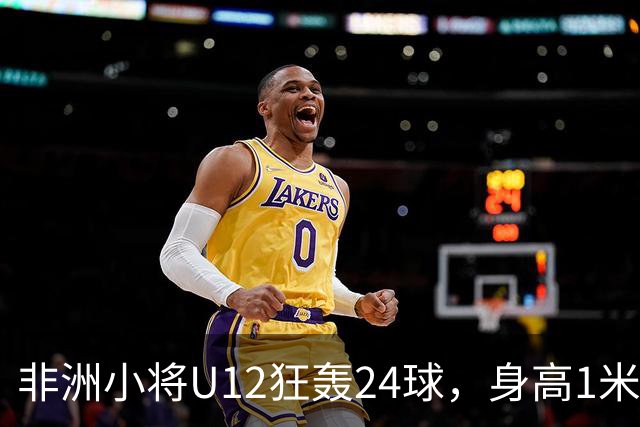 非洲小将U12狂轰24球，身高1米85引众怒。董路悬赏2万打假，一查母亲是国手