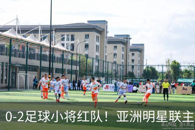 0-2足球小将红队！亚洲明星联主帅毫不客气说出原因，说得很实在