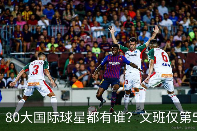 80大国际球星都有谁？文班仅第50 东约SGA没进前3 第1桃李满天下