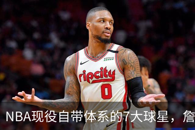 NBA现役自带体系的7大球星，詹姆斯上榜，库里第3，一人力压约基奇