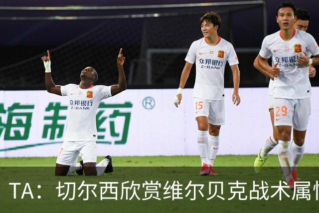 TA：切尔西欣赏维尔贝克战术属性，他会穿插跑动并牵制对方后卫