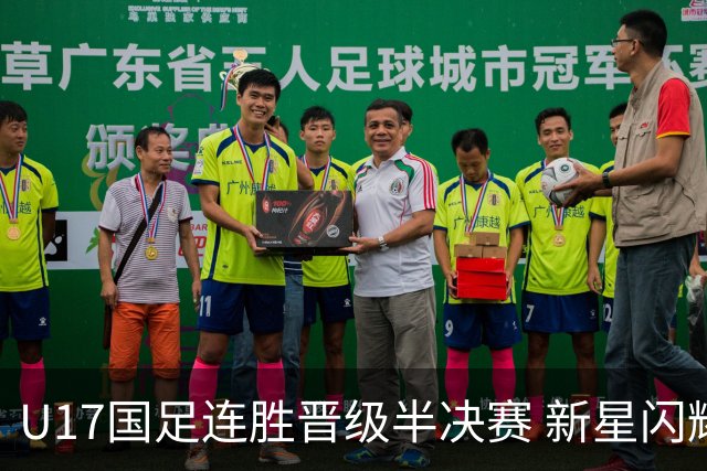 U17国足连胜晋级半决赛 新星闪耀展现中国足球未来